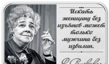 Самые яркие цитаты великой фаины раневской на все случаи жизни Заметила если не кушать хлеб